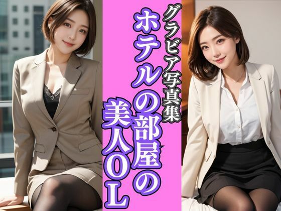 AIグラビア写真集｜ホテルの部屋の美人OL