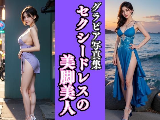 グラビア写真集｜セクシードレスの美脚美人