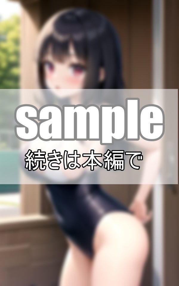 ちょっと！そのスクール水着・・・えっち過ぎやしませんか？ サンプル2ページ目
