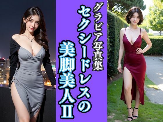 グラビア写真集｜セクシードレスの美脚美女II