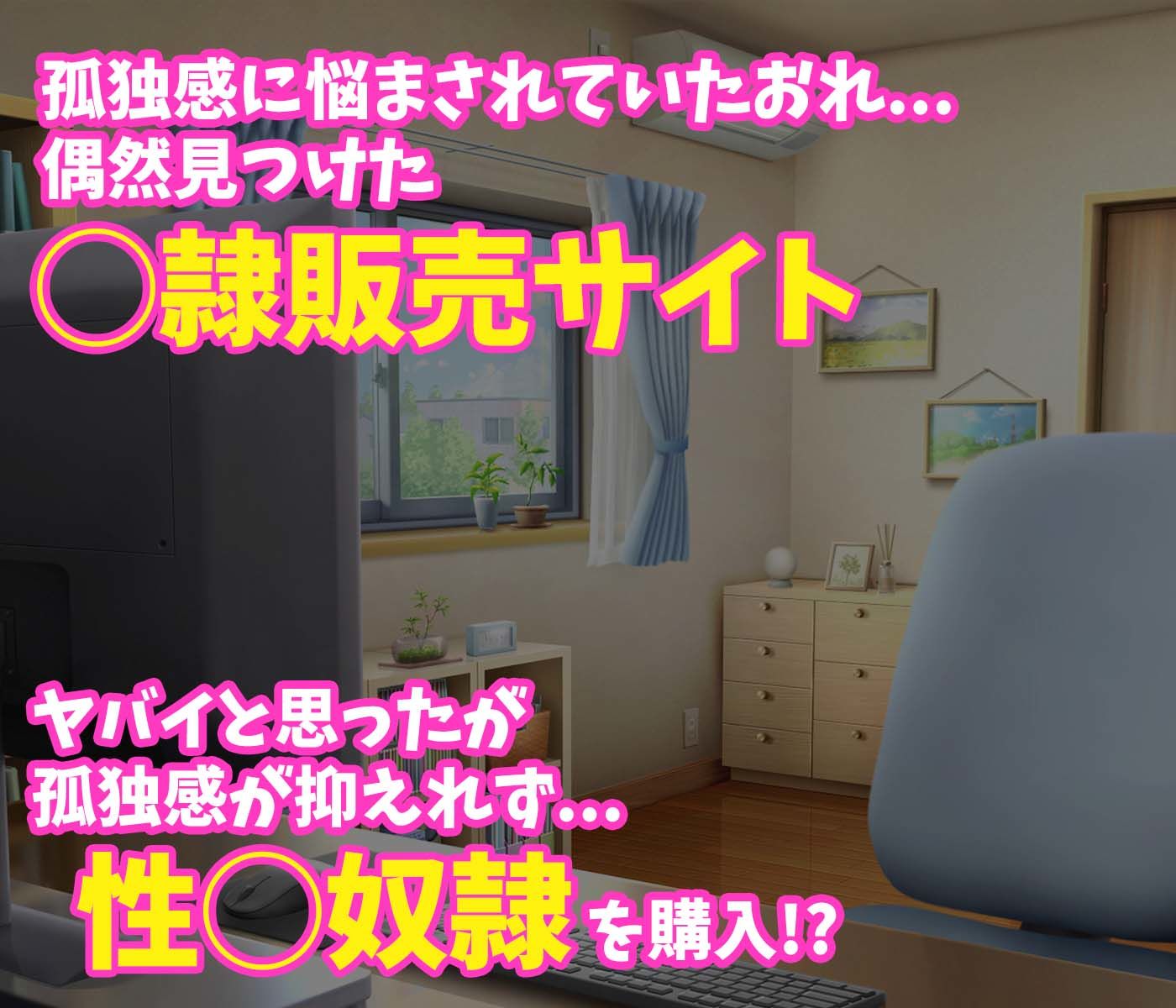 ネットで性◯隷を買いまして...。 サンプル1ページ目