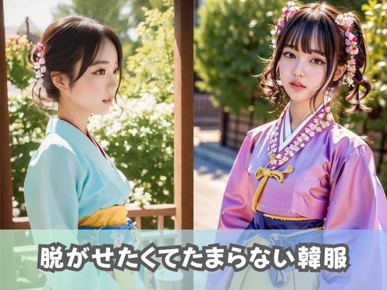 【韓国美女】韓服をまとった巨乳コリアンが集合！チマチョゴリを脱ぐとそこにはエッチな下着とおまんこが… サンプル2ページ目