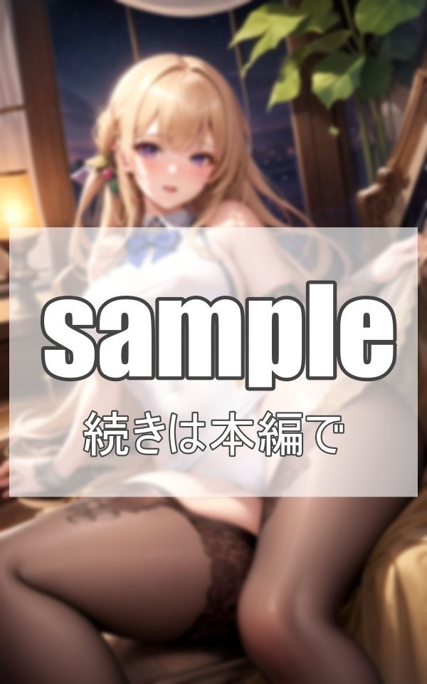 お嬢様といちゃラブ サンプル2ページ目