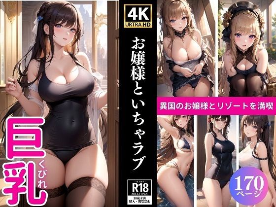 お嬢様といちゃラブ