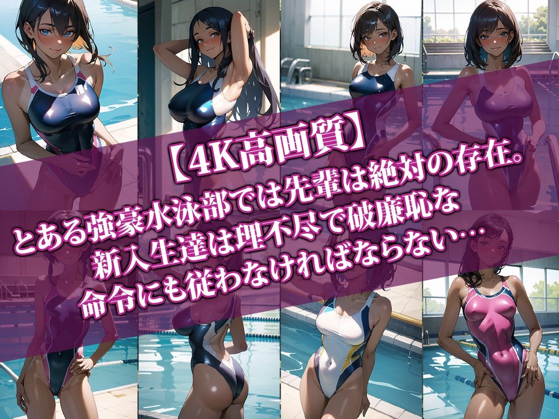 【4K高画質】先輩に逆らえない水泳部の新入生 サンプル1ページ目