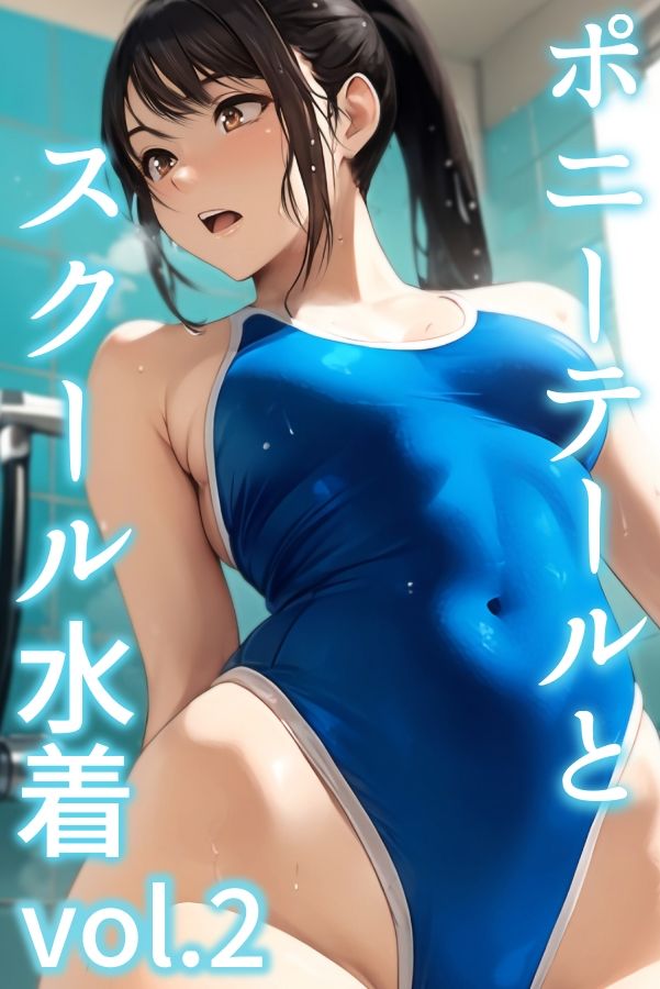 ポニーテールとスクール水着 vol.2 サンプル1ページ目