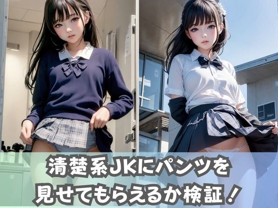 【制服女子校生】同級生の清楚系JKにパンツ見せてとお願いしたら、エッチな下着がたくさん拝めた件 サンプル1ページ目