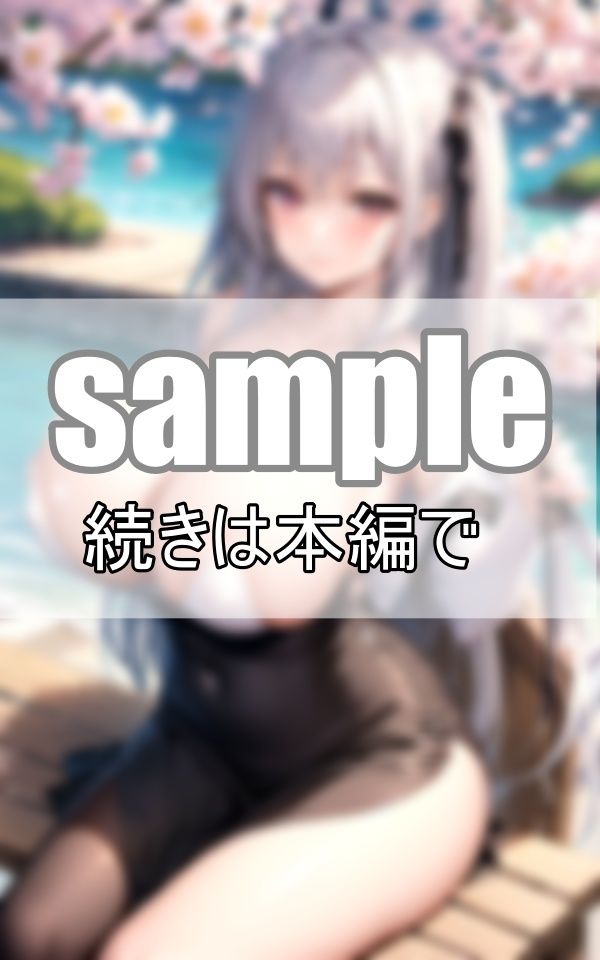 ほろ酔いで可愛くなった彼女とお花見がしたい！ サンプル9ページ目