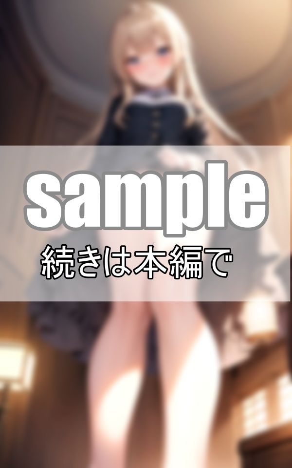 制服の下の秘密・・・わたし今日パンツはいてないんだ・・・ サンプル6ページ目