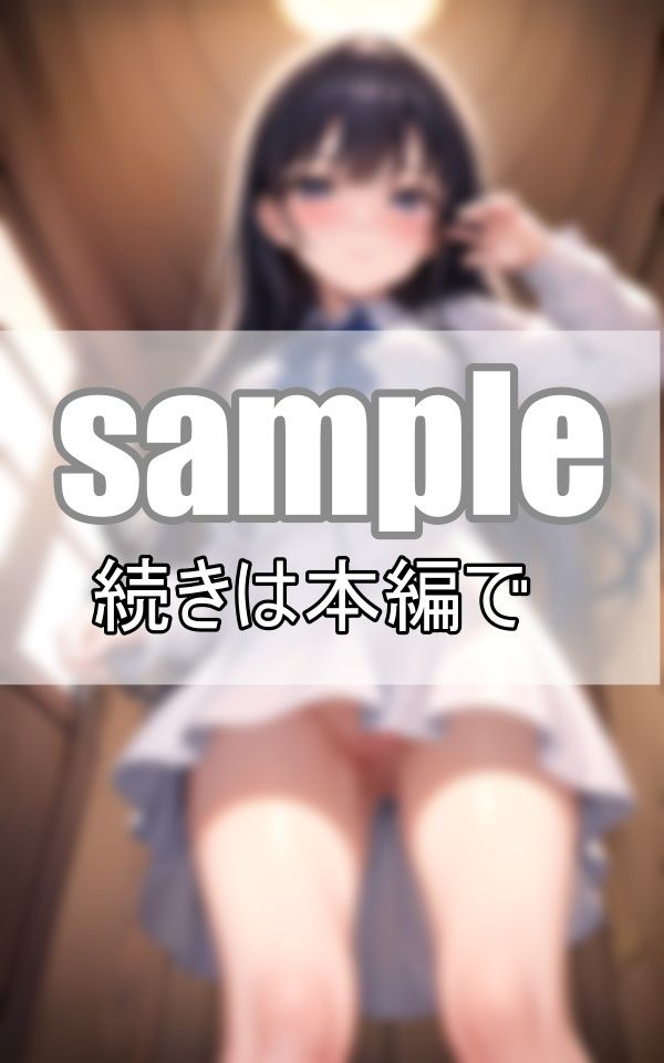制服の下の秘密・・・わたし今日パンツはいてないんだ・・・ サンプル10ページ目