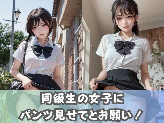 【制服女子校生】同級生の美少女JKに「パンツの中見せて」とお願いしてみたらノーパン女子のつるつるおま◯こに出会えた！ サンプル1ページ目