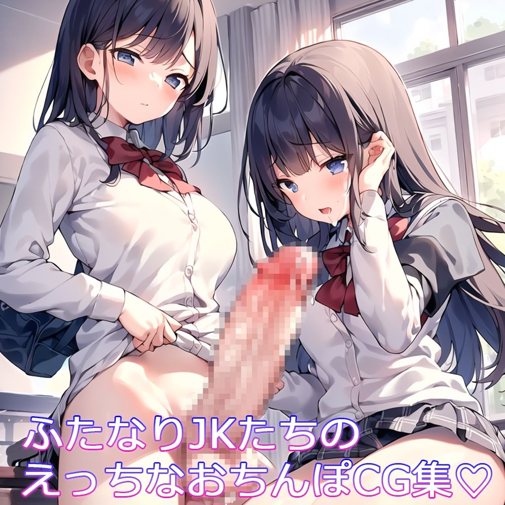 ふたなりちんぽにメロメロです！ 〜女子校生編〜 サンプル1ページ目