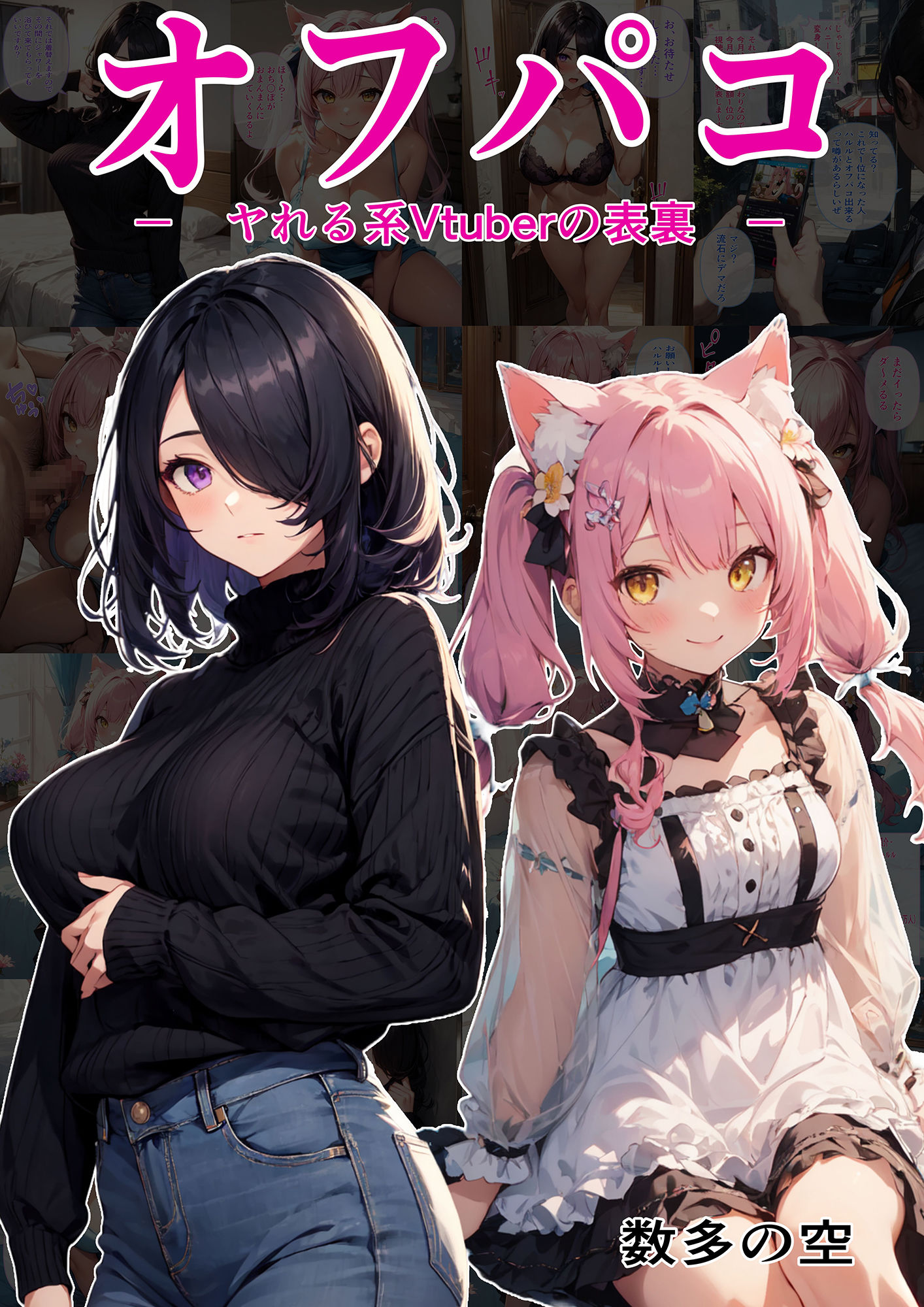 オフパコ ーヤれる系Vtuberの表裏ー サンプル1ページ目