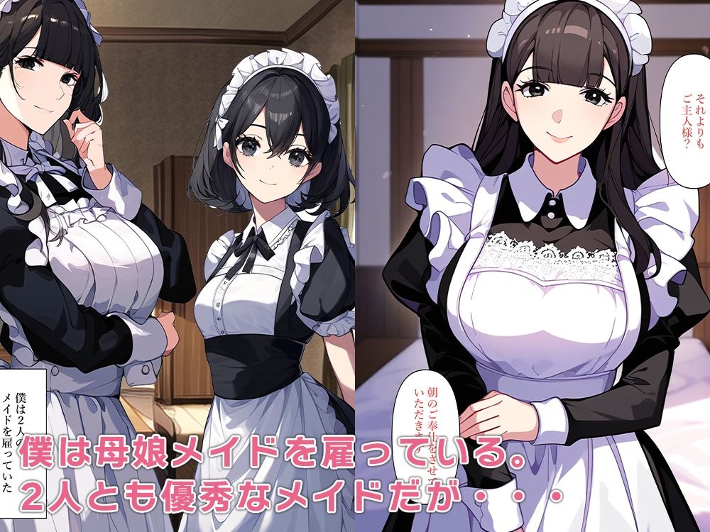 【母娘相姦】ご主人様、人妻メイドと身体が入れ替わる サンプル1ページ目