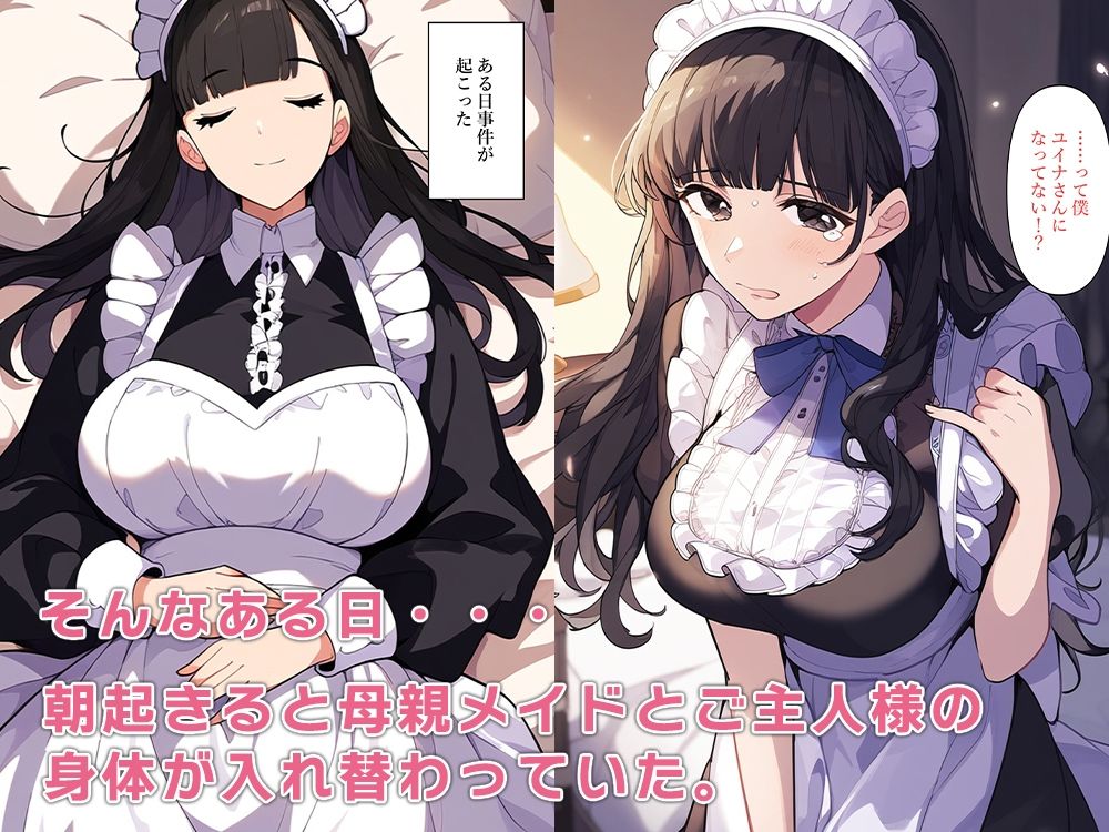 【母娘相姦】ご主人様、人妻メイドと身体が入れ替わる サンプル4ページ目
