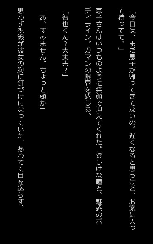 【官能小説型写真集】友達のママはドスケベ人妻でガマンできない毎日の生活（全207ページ） サンプル2ページ目