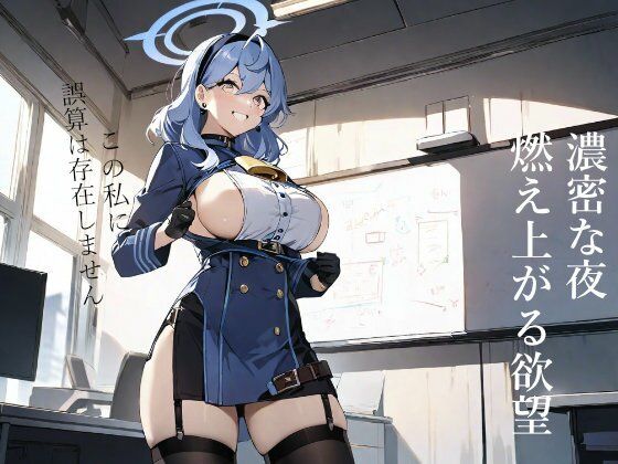 ブルーアーカイ◯:夜はデレる天◯アコ サンプル1ページ目