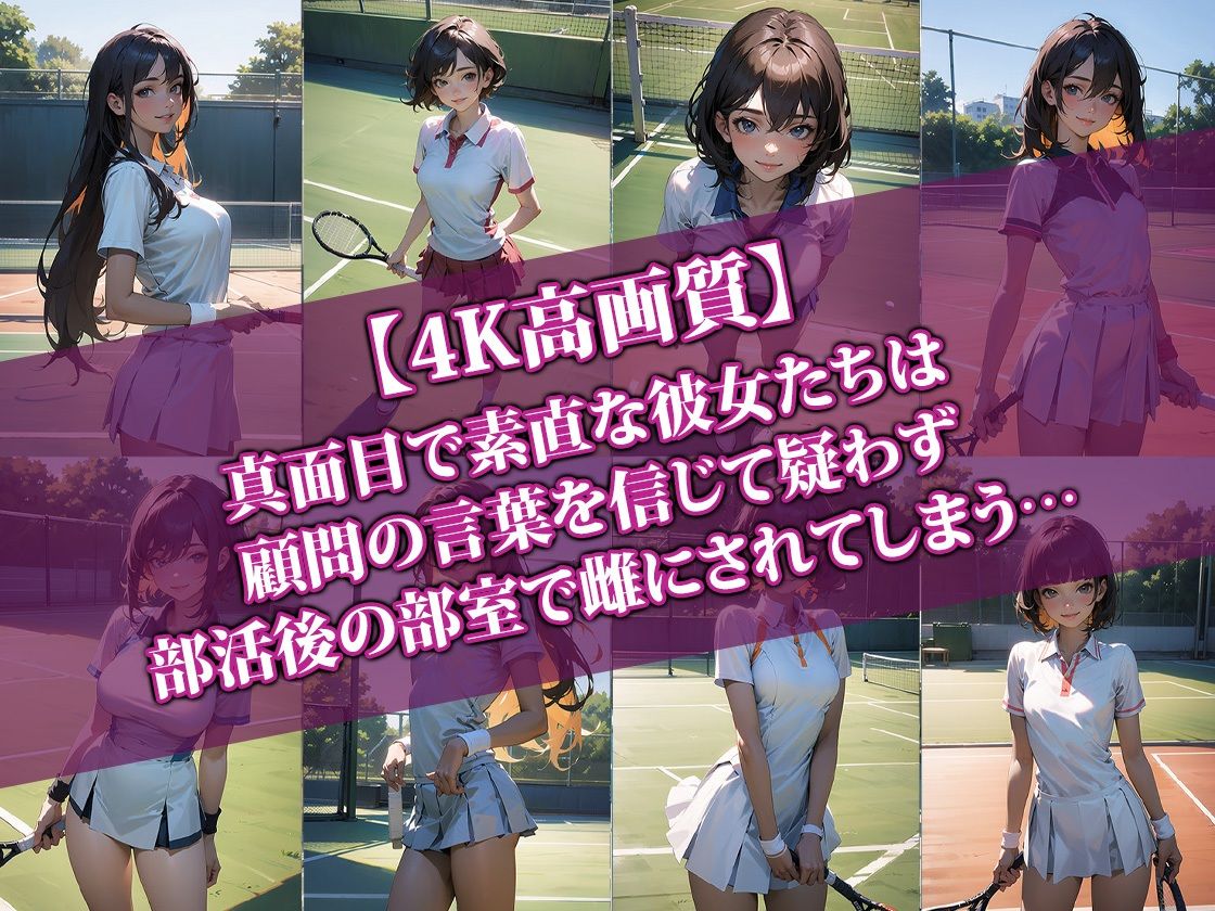 【4K高画質】顧問にハメられちゃったテニス部のエースちゃん サンプル1ページ目