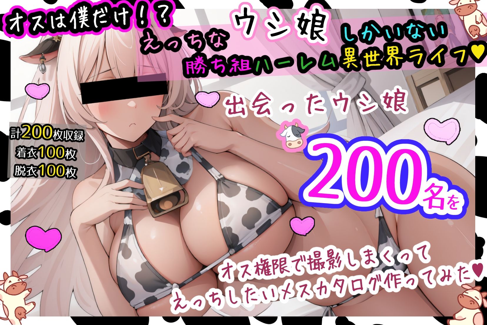 オスは僕だけ！？えっちなウシ娘しかいない勝ち組ハーレム異世界ライフ！出会ったウシ娘’200名’をオス権限で撮影しまくってえっちしたいメスカタログ作ってみた！ サンプル1ページ目