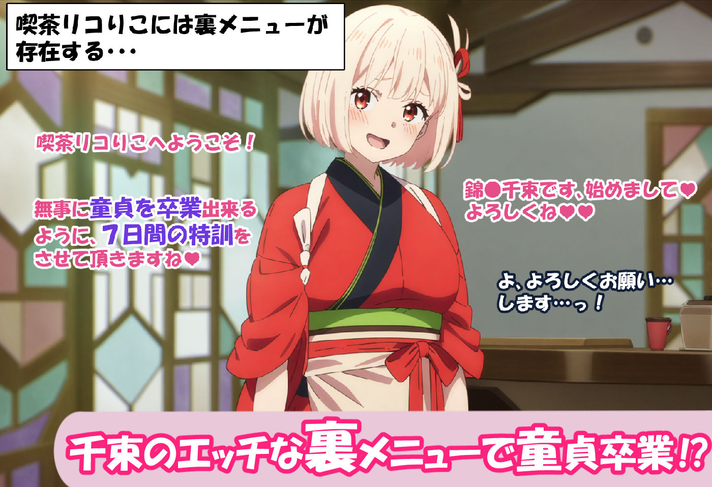孕ませ喫茶リコりこ ’童貞卒業7日間裏メニュー’ 錦●千束編 サンプル1ページ目
