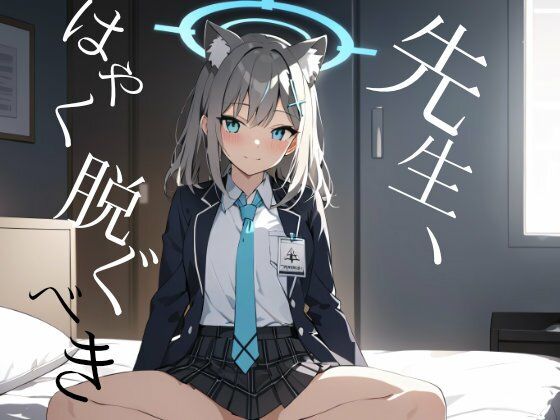 ブルーアーカイ◯:砂◯シロコは先生の子種を狙っている サンプル2ページ目