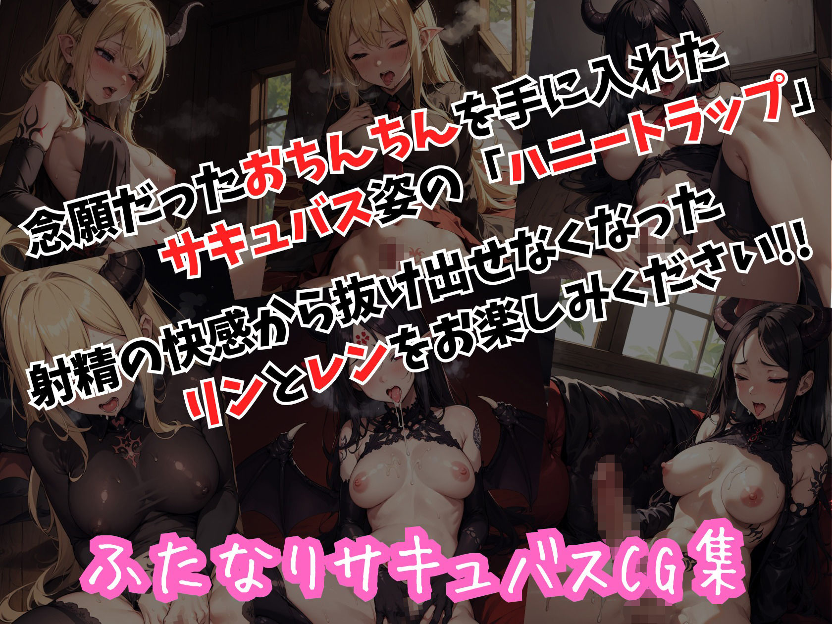 ハニートラップ サキュバスCG集 ＃2 サンプル2ページ目