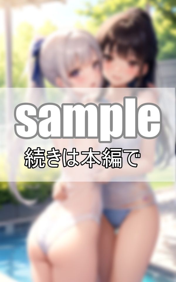 お姉ちゃんは私のもの！重度のブラコン妹と天然お姉ちゃんのいちゃこらプールデート サンプル1ページ目