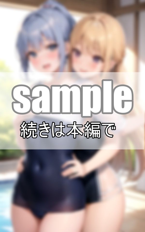 お姉ちゃんは私のもの！重度のブラコン妹と天然お姉ちゃんのいちゃこらプールデート サンプル4ページ目
