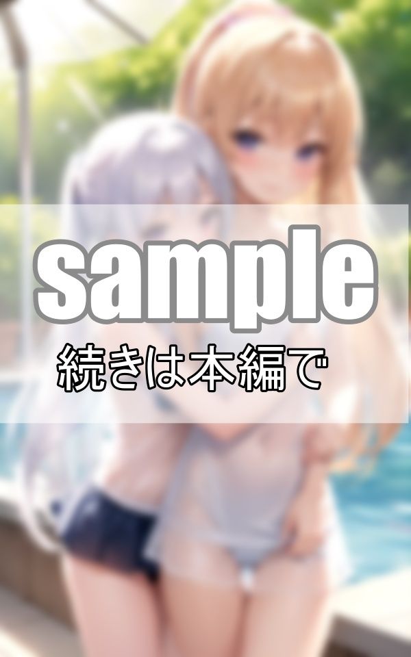 お姉ちゃんは私のもの！重度のブラコン妹と天然お姉ちゃんのいちゃこらプールデート サンプル5ページ目