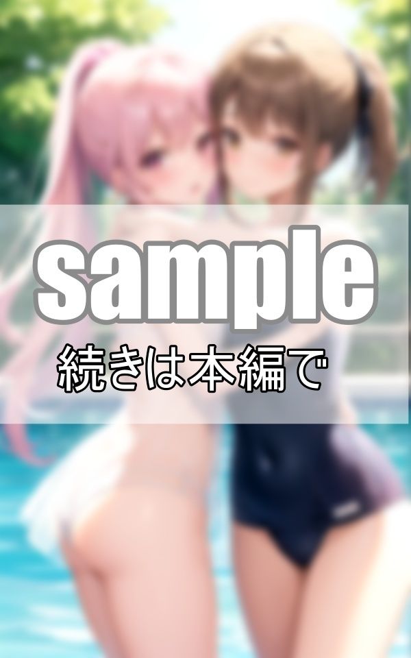 お姉ちゃんは私のもの！重度のブラコン妹と天然お姉ちゃんのいちゃこらプールデート サンプル8ページ目