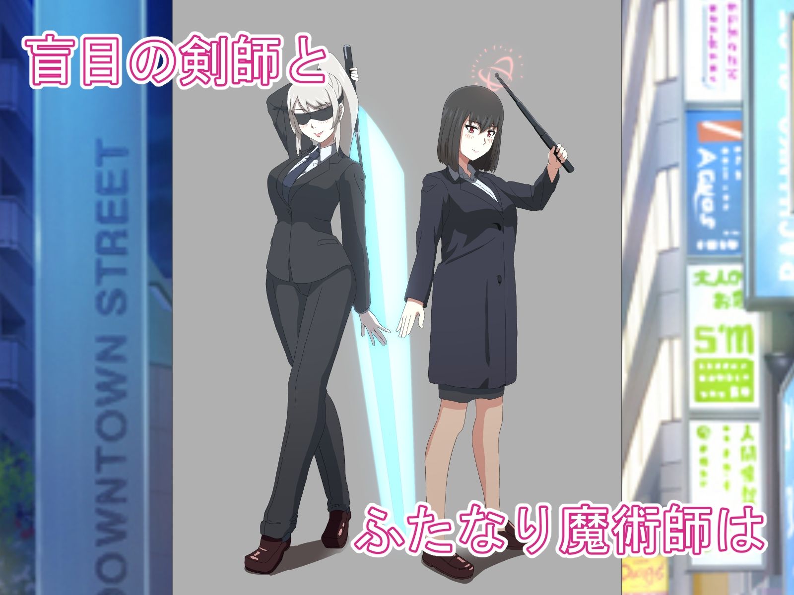 盲目剣師とふたなり魔術師の日常 サンプル1ページ目