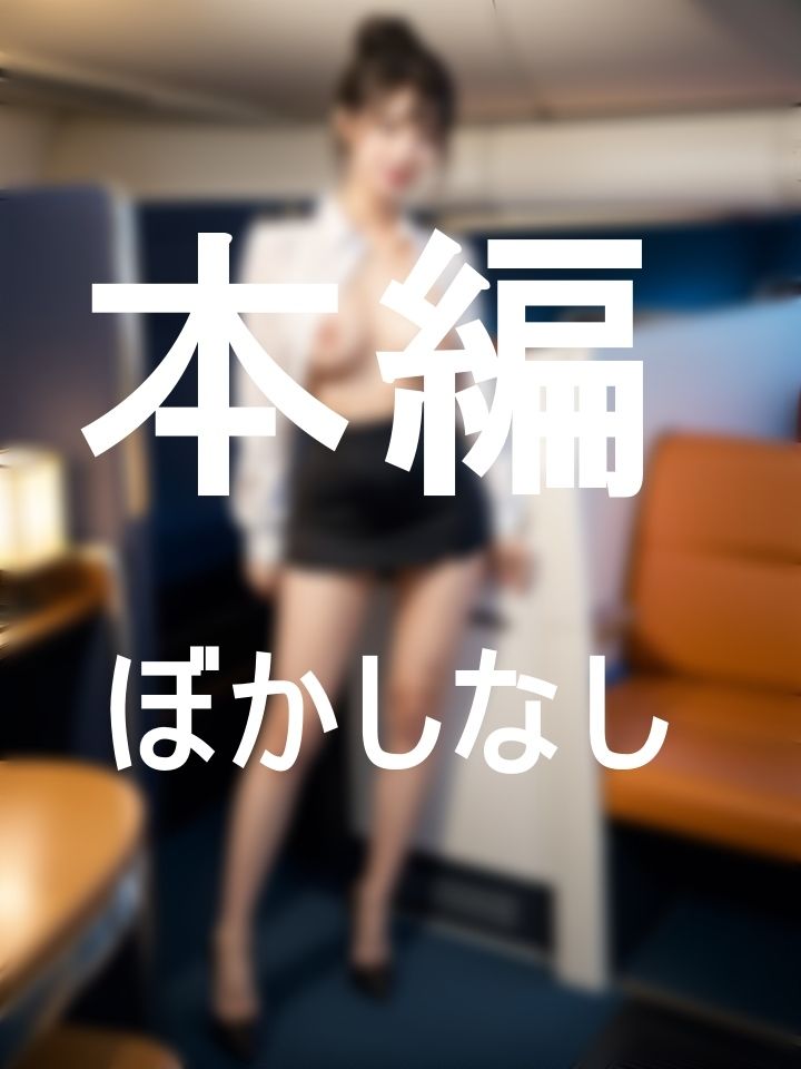ファーストクラスのすっきりアテンダーたち？ サンプル4ページ目
