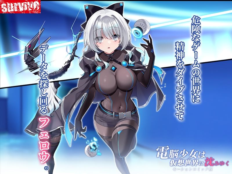 電脳少女は仮想世界に沈みゆく モーションコミック版 サンプル1ページ目