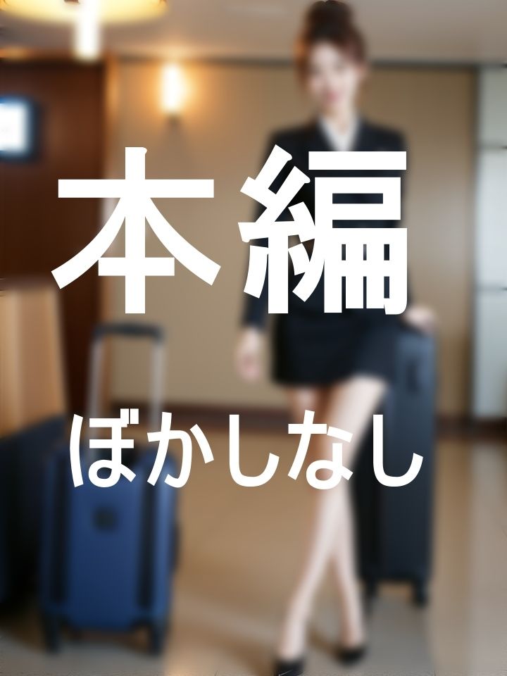 初めての済喜島いきのANL航空ファーストクラスは性接待サービス付きのフライトだった サンプル4ページ目