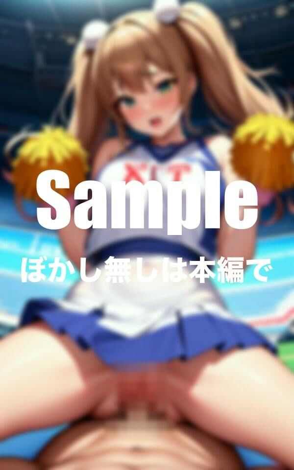 あなたを応援してくれるエッチなチアリーダー サンプル1ページ目