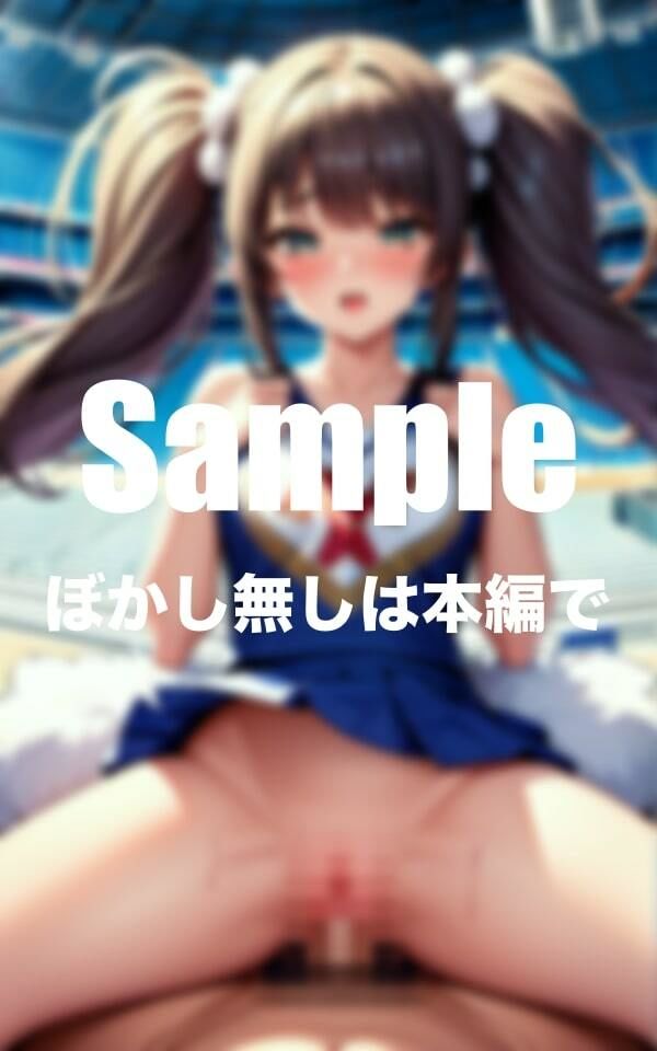 あなたを応援してくれるエッチなチアリーダー サンプル2ページ目