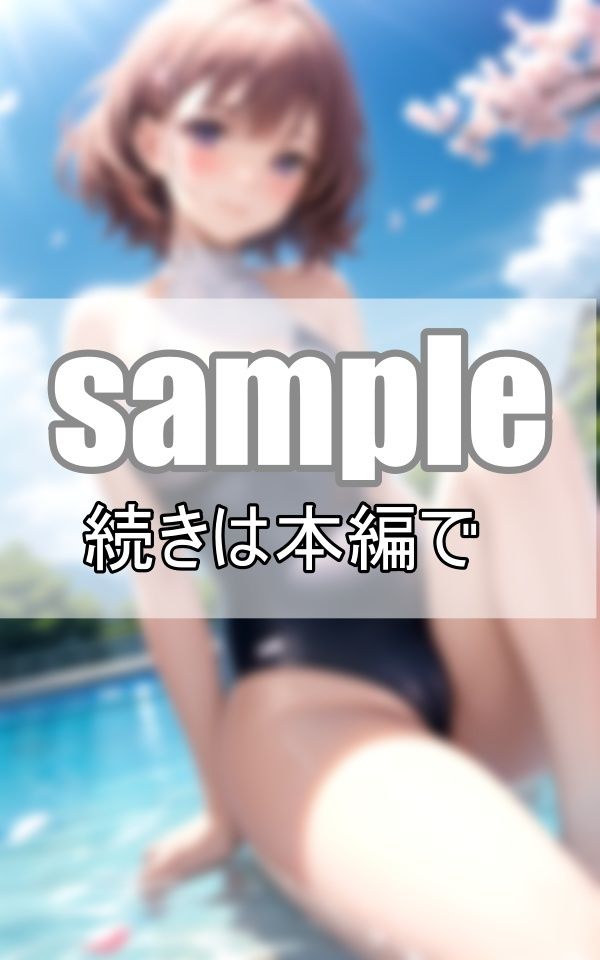 桜と君と僕と夏の日〜水着姿がまぶしかった忘れられない夏の日〜 サンプル3ページ目
