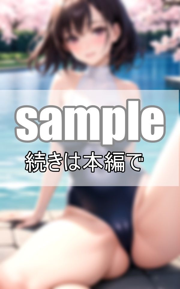 桜と君と僕と夏の日〜水着姿がまぶしかった忘れられない夏の日〜 サンプル6ページ目