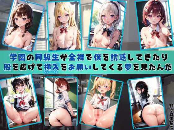 僕はエッチな夢を見たんだ。（同級生編） サンプル2ページ目