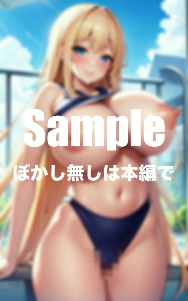 爆乳金髪ギャル ぴちぴちスク水 サンプル1ページ目