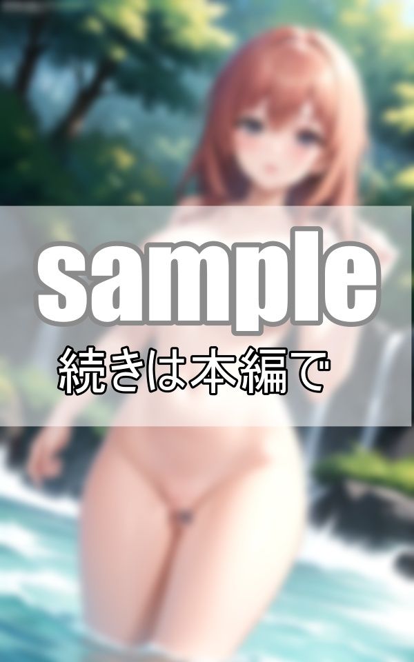 全裸混浴露天風呂 早く来ないとのぼせちゃうよ・・・ サンプル5ページ目