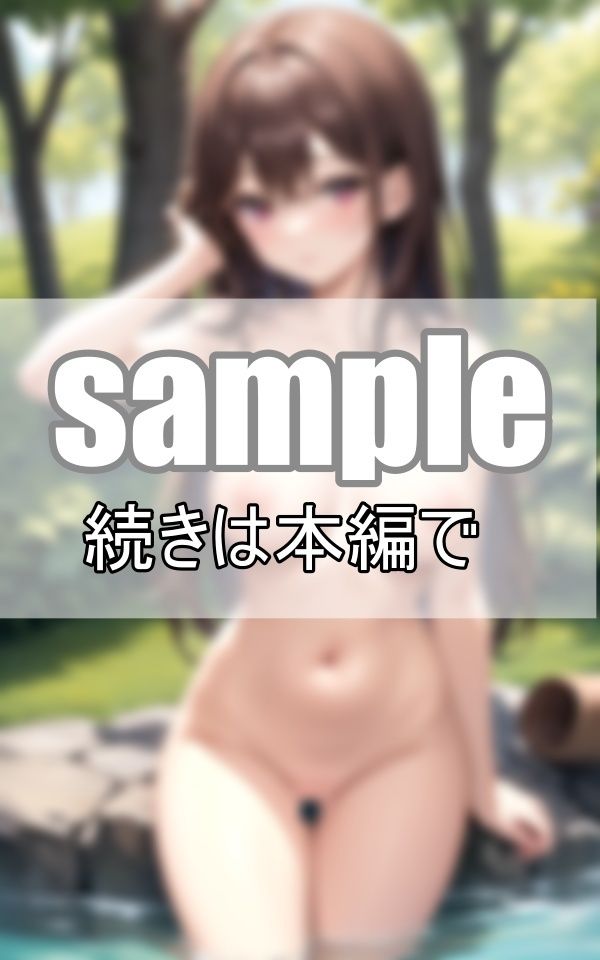 全裸混浴露天風呂 早く来ないとのぼせちゃうよ・・・ サンプル8ページ目
