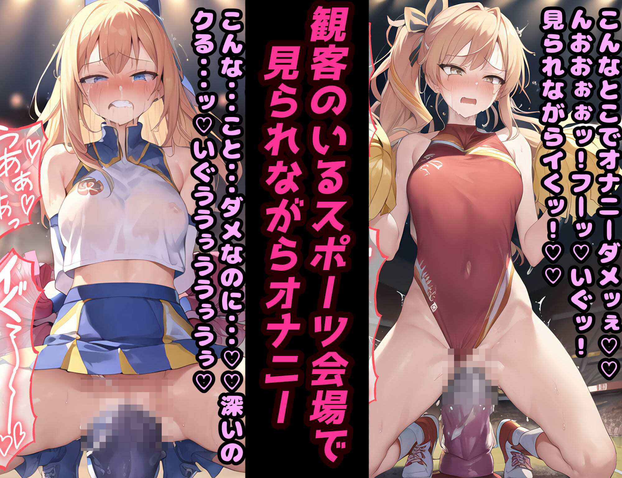 催●ディルドチアガール スポーツ会場で見られながらイクッ！将来有望美少女尊厳破壊プレイ！【セリフ付き60枚 ＋ CG集350枚】 サンプル3ページ目
