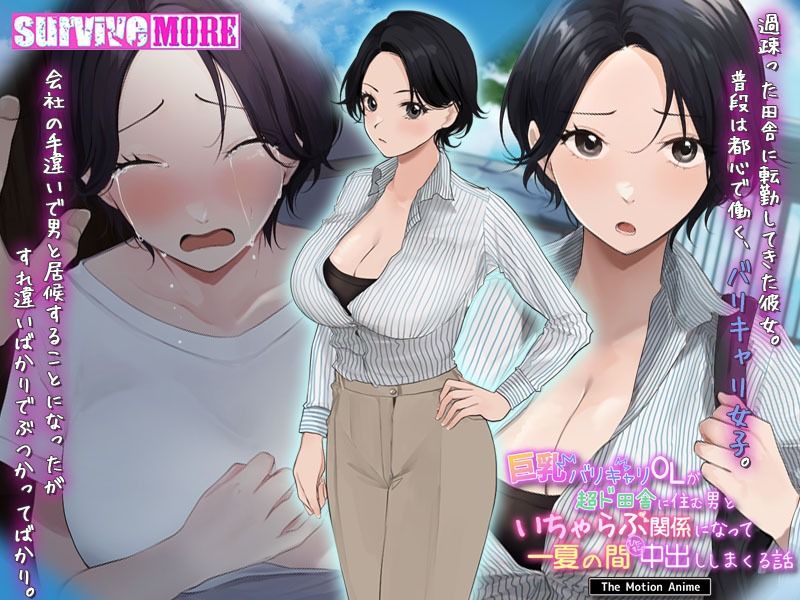 巨乳バリキャリOLが超ド田舎に住む男と いちゃらぶ関係になって一夏の間ひたすら中出ししまくる話 The Motion Anime サンプル1ページ目