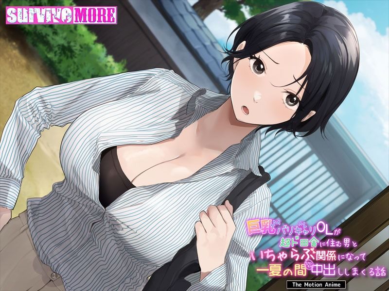 巨乳バリキャリOLが超ド田舎に住む男と いちゃらぶ関係になって一夏の間ひたすら中出ししまくる話 The Motion Anime サンプル4ページ目