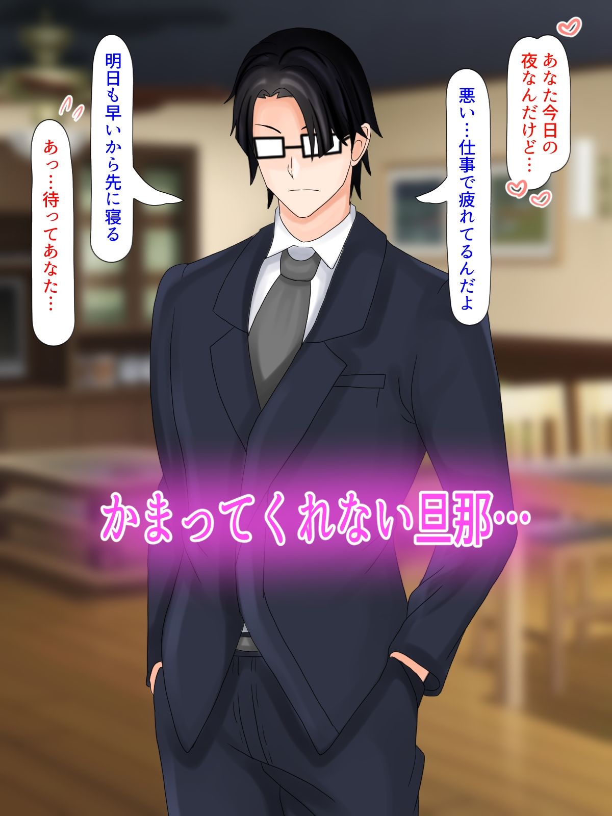 奥さんは愛されたい… サンプル2ページ目
