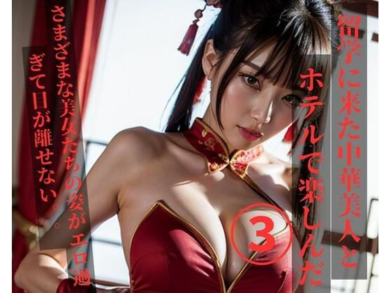 留学に来た中華美人とホテルで楽しんだ3