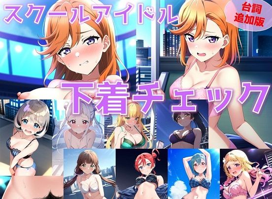 【台詞追加】スクールアイドル下着チェック【Li◯◯la！編/陰毛あり版】
