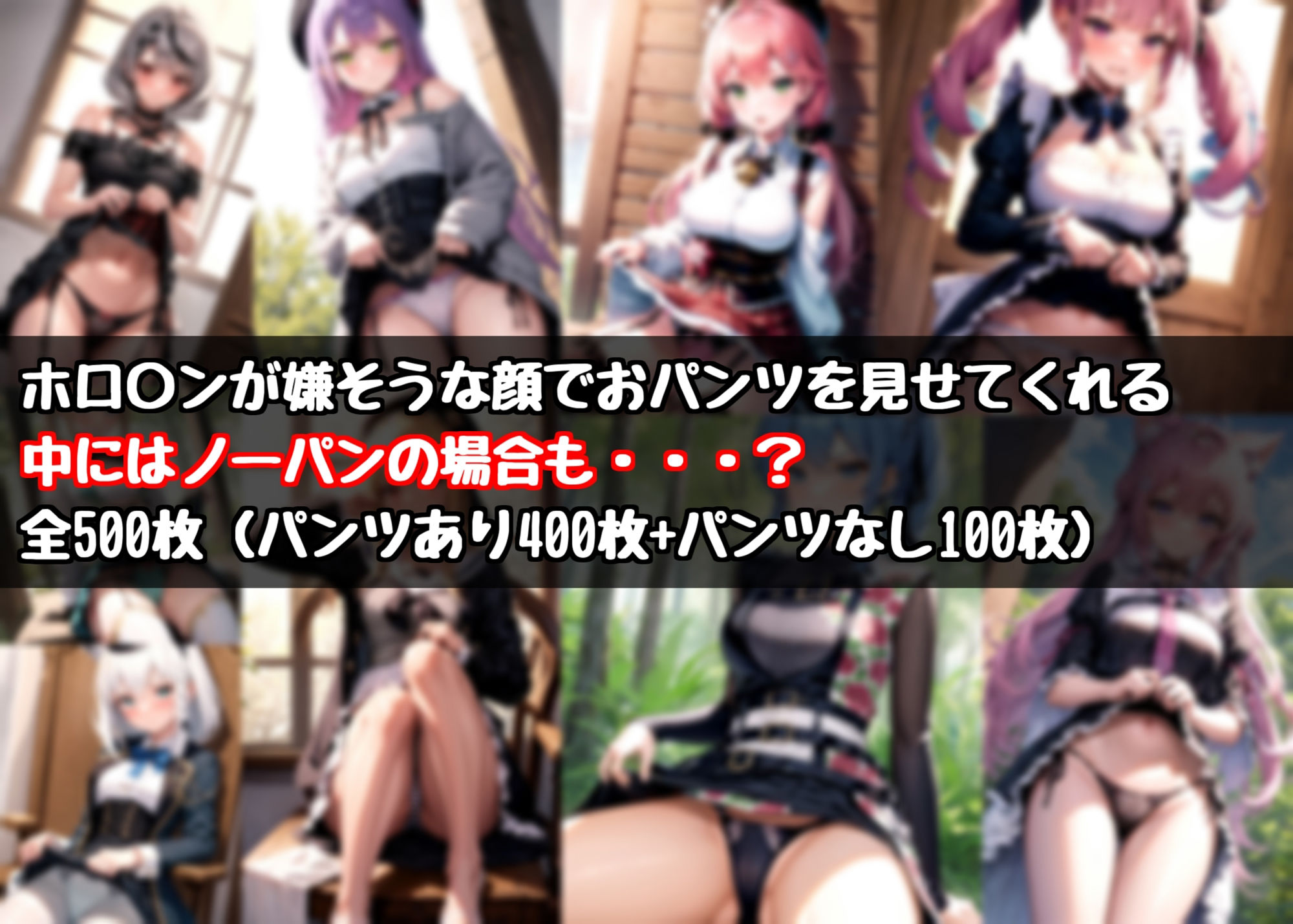 不機嫌そうな顔でパンツを見せてもらう【ホロ〇ン】 サンプル1ページ目