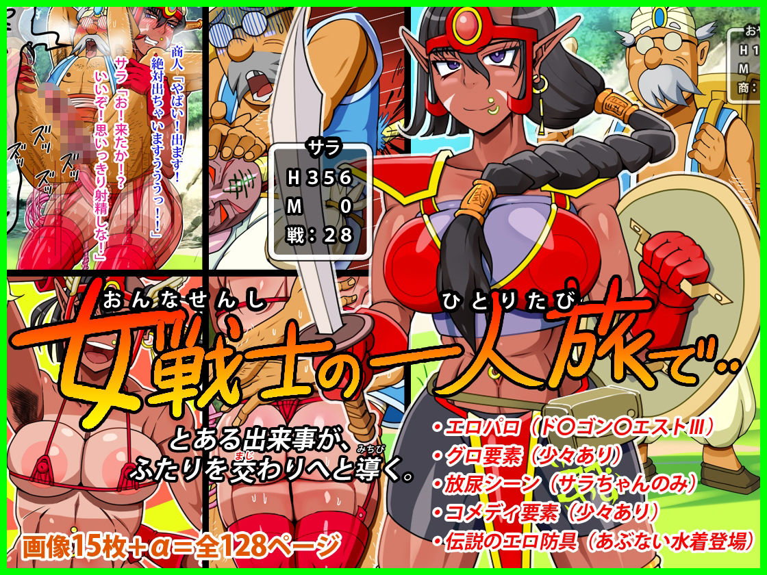 女戦士の一人旅で‥ サンプル4ページ目